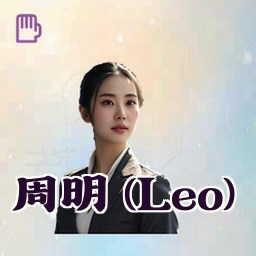 周明 (Leo)